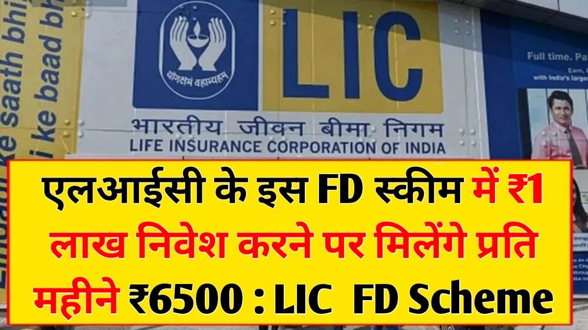 LIC FD Scheme