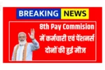 8th Pay Commision