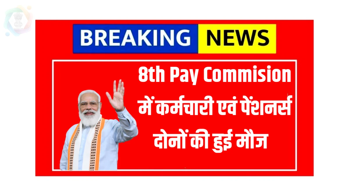 8th Pay Commision